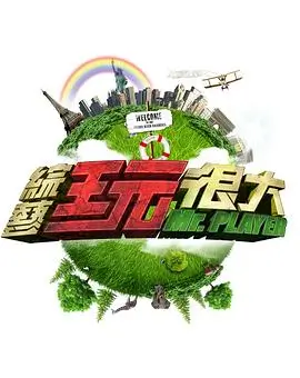 向往的生活 综艺 2023 湖南卫视
